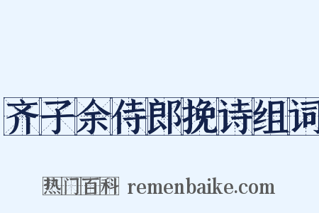 齐子余侍郎挽诗组词是什么意思的图片